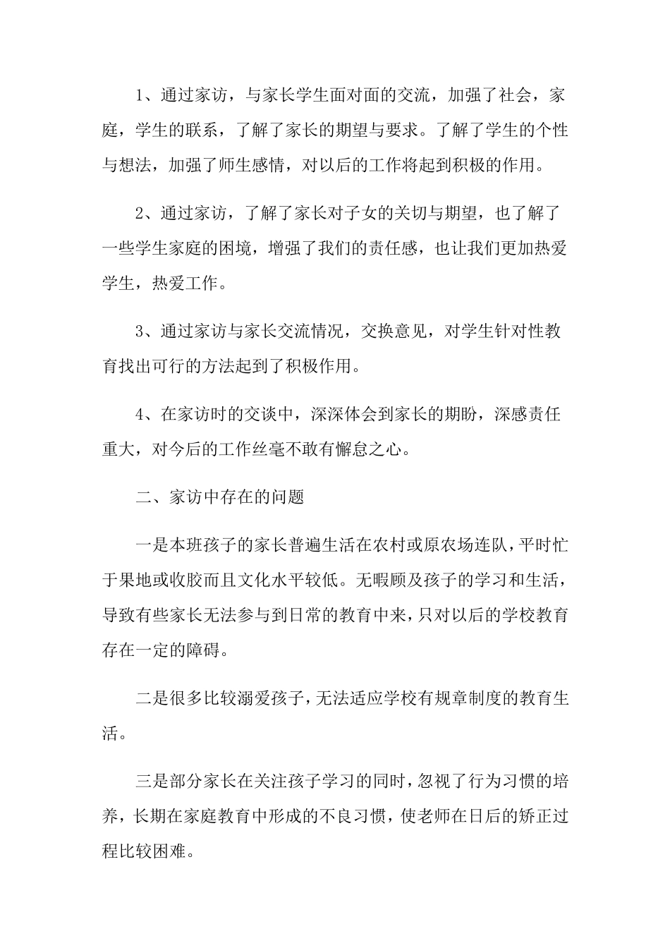家访工作总结15篇_第2页