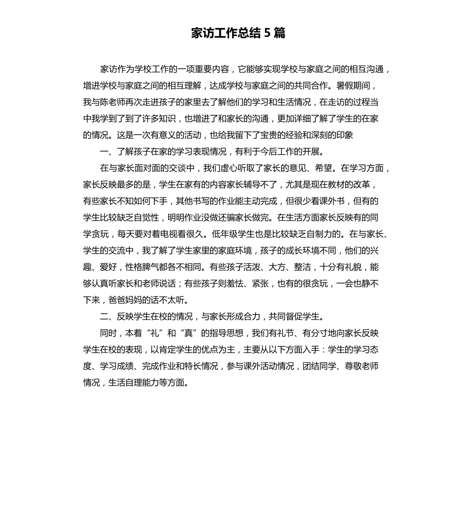家访工作总结5篇_第1页