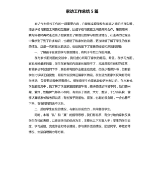 家访工作总结5篇