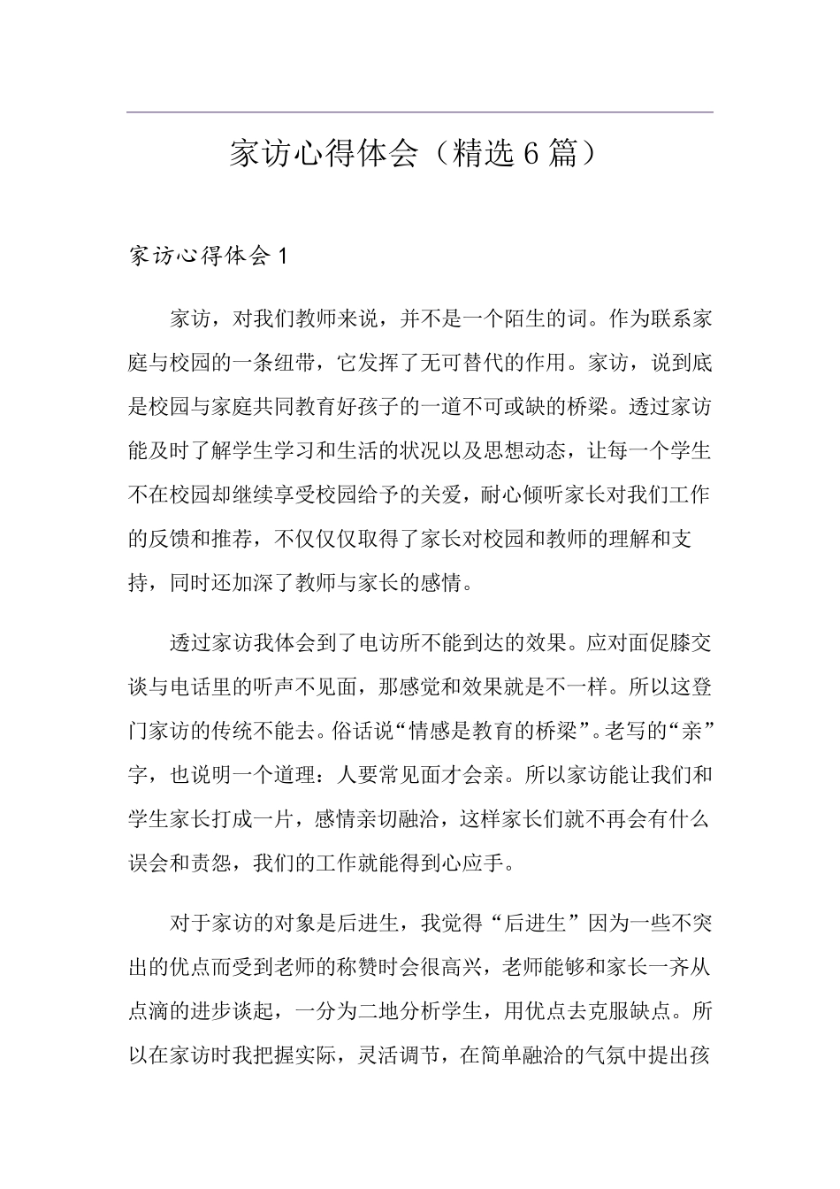 家访心得体会(6篇)_第1页