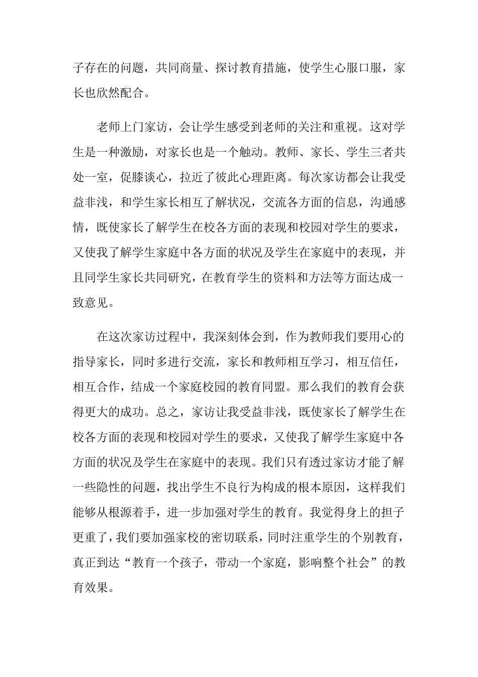 家访心得体会(6篇)_第2页