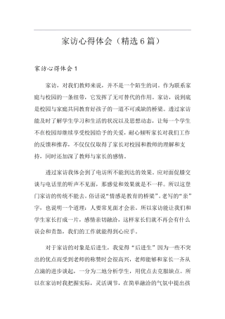 家访心得体会(6篇)