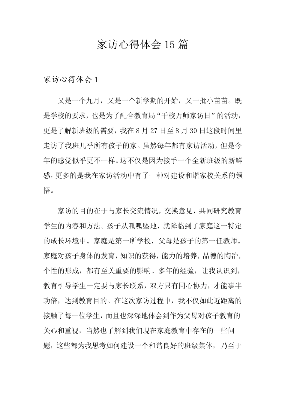 家访心得体会15篇_第1页