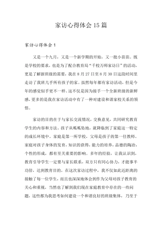 家访心得体会15篇