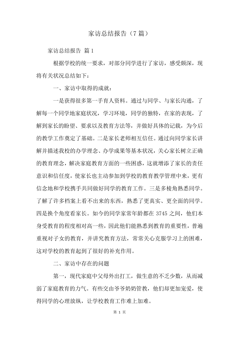 家访总结报告(7篇)_第1页