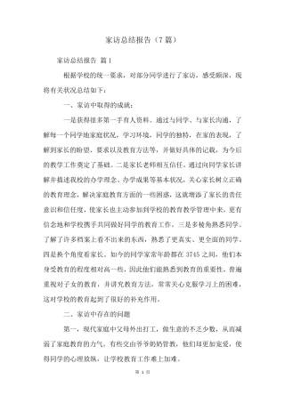 家访总结报告(7篇)