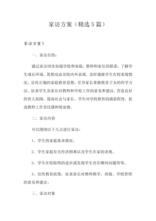 家访方案(5篇)