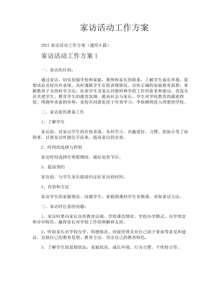 家访活动工作方案