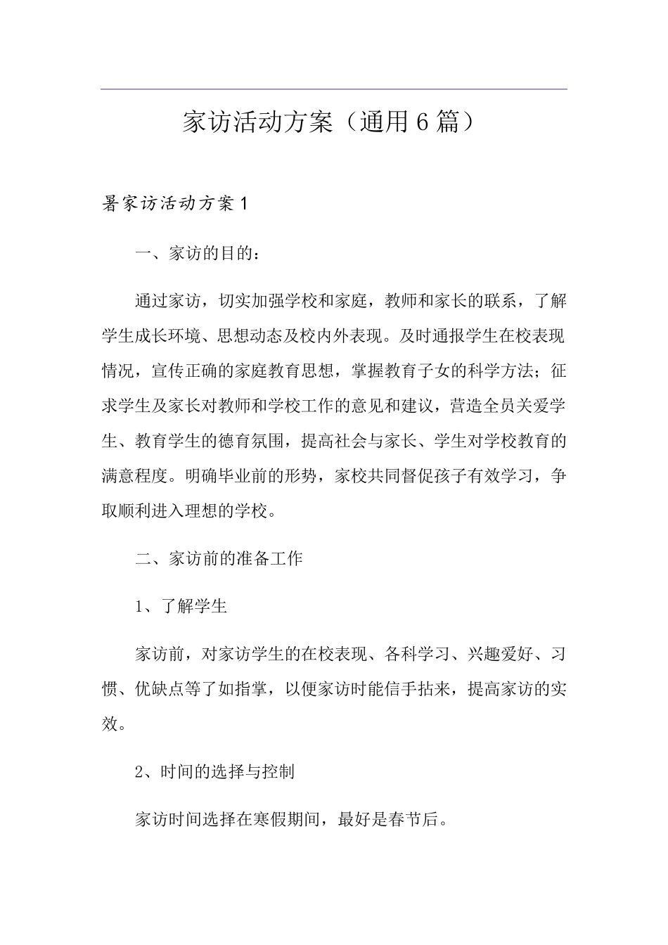 家访活动方案(通用6篇)_第1页