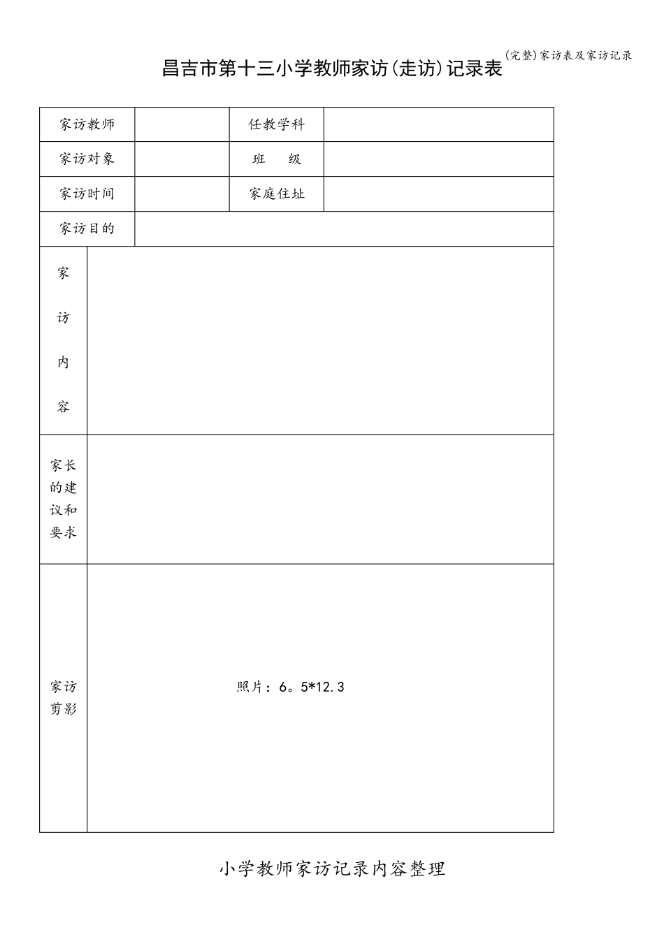家访表及家访记录_第1页
