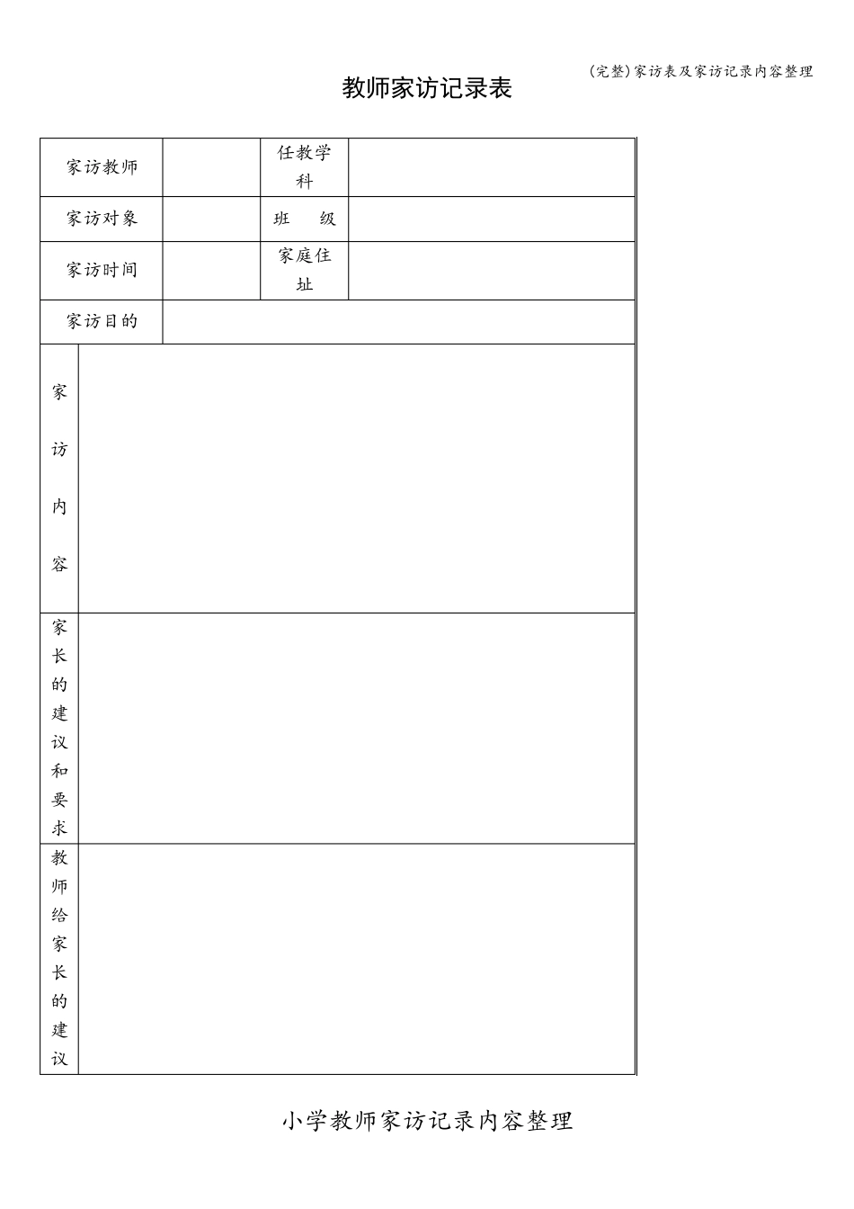 家访表及家访记录内容整理_第1页