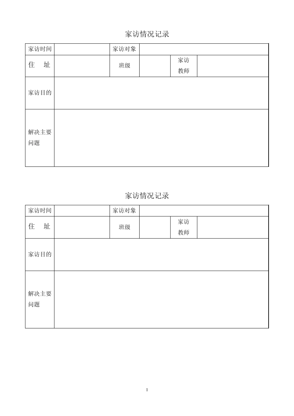 家访记录(表格式)_第1页