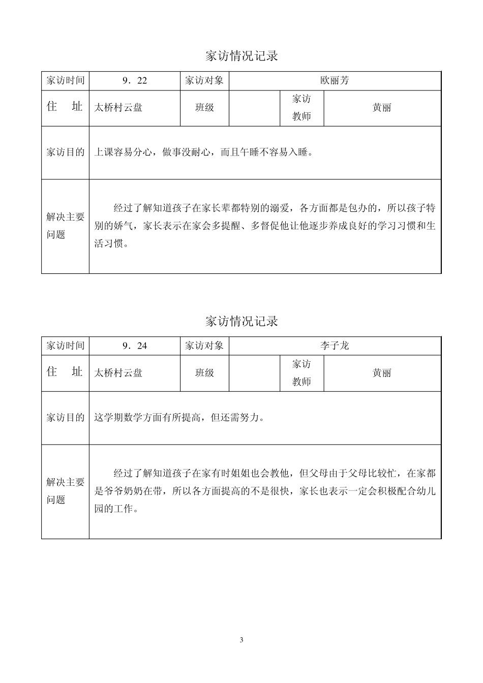 家访记录(表格式)_第3页