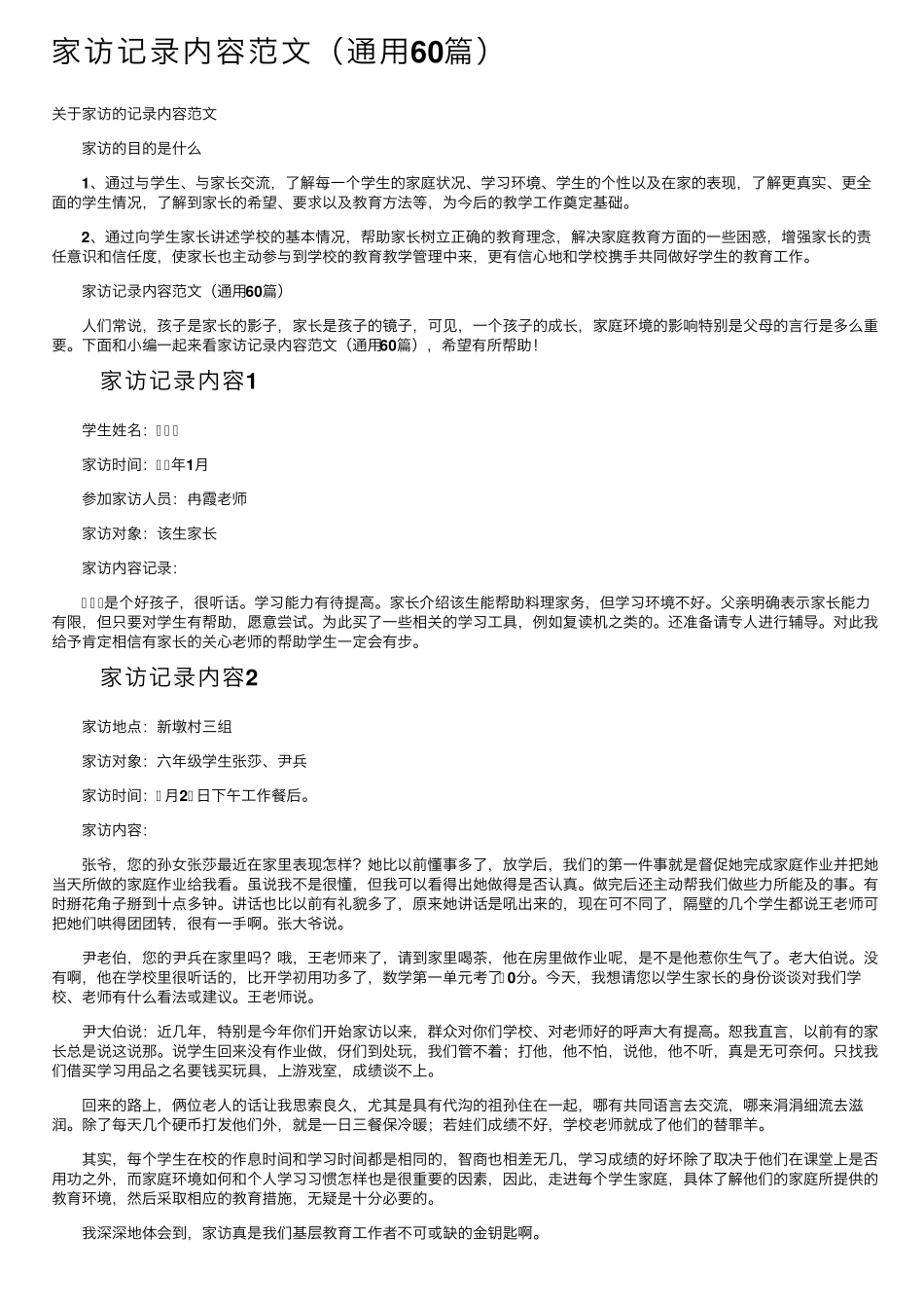 家访记录内容范文(通用60篇)_第1页