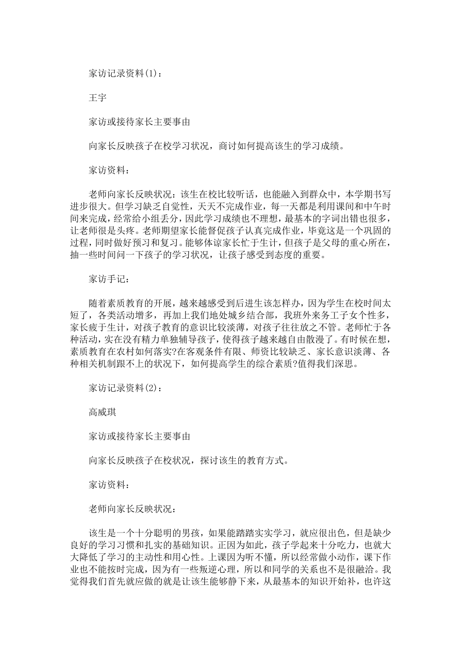 家访记录表内容40篇_第1页