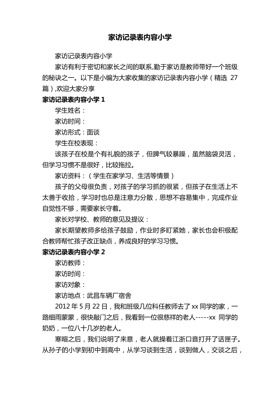 家访记录表内容小学(27篇)_第1页