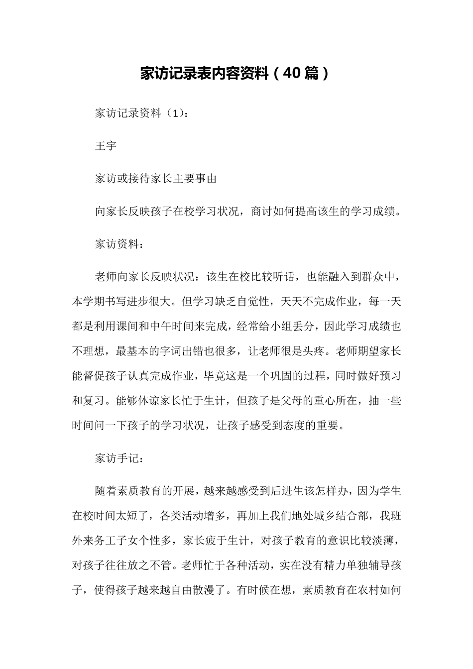 家访记录表内容资料(40篇)_第1页
