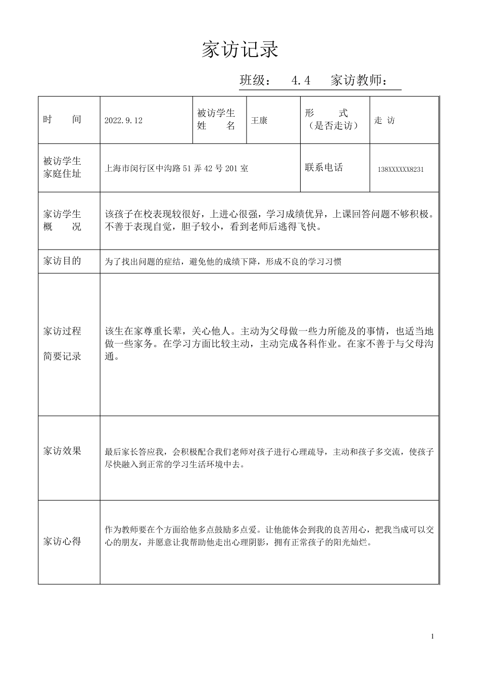 家访记录表含家访内容(2023年篇_第1页
