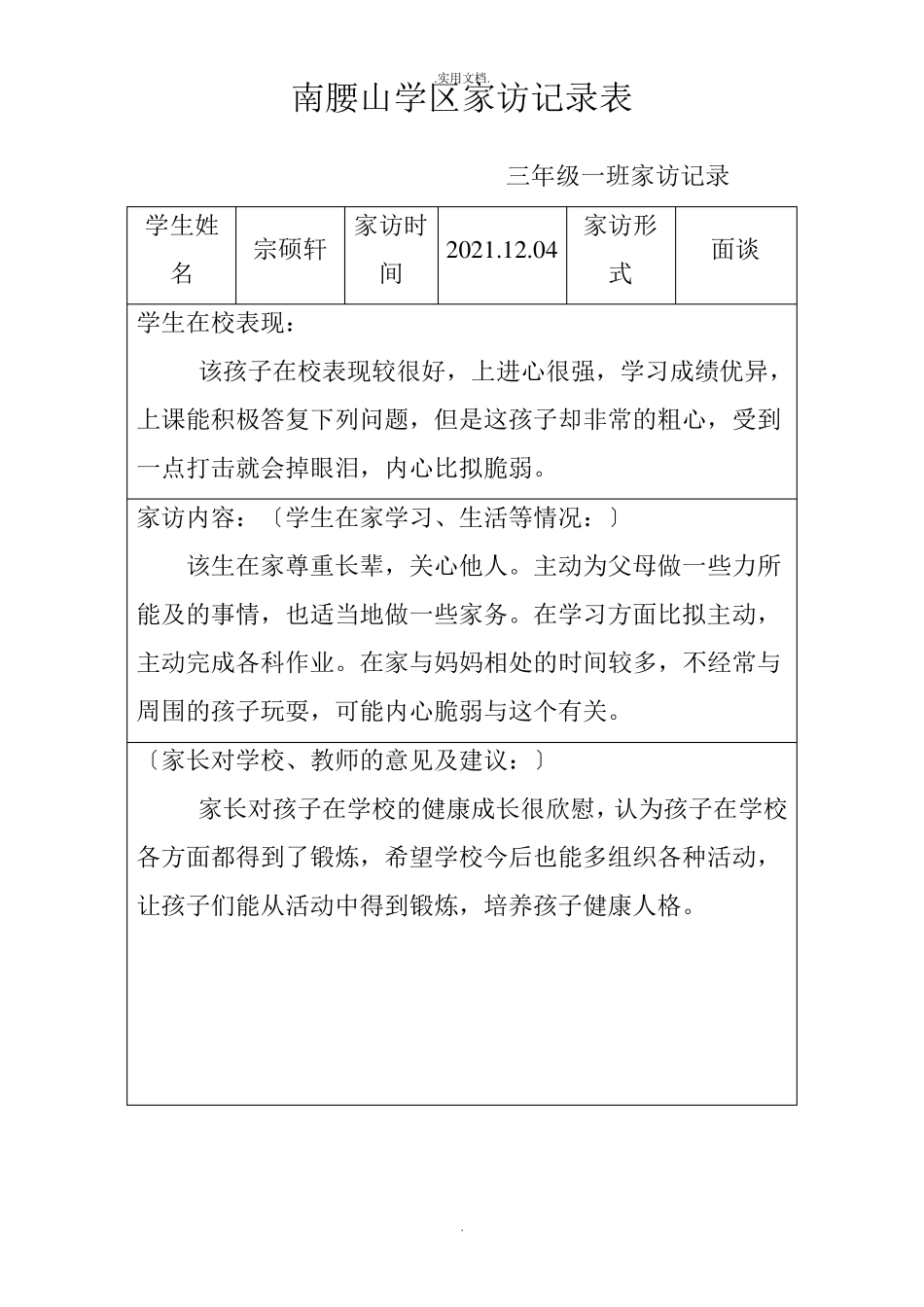 家访记录表模板_第1页