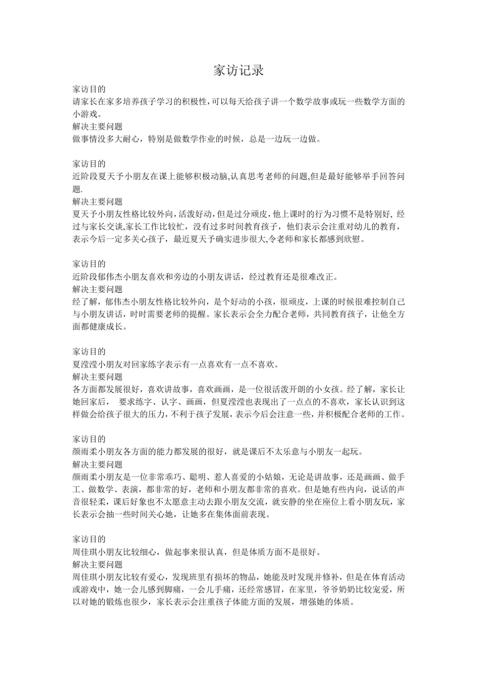 家访记录记录_第1页