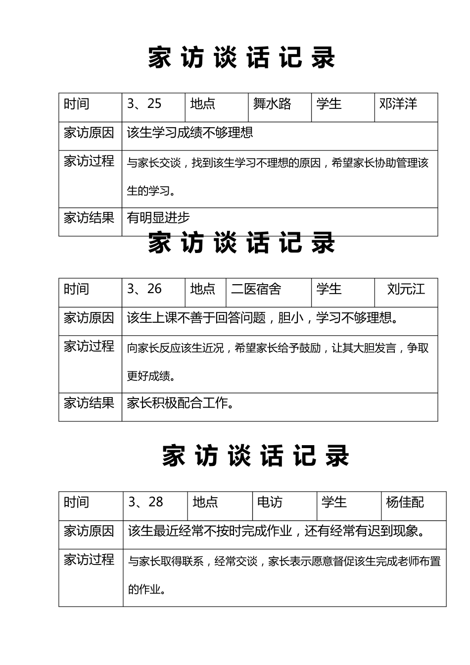 家访谈话记录_第1页