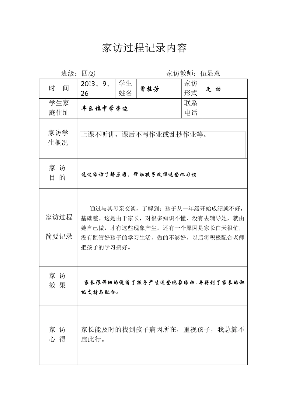 家访过程记录内容_第1页