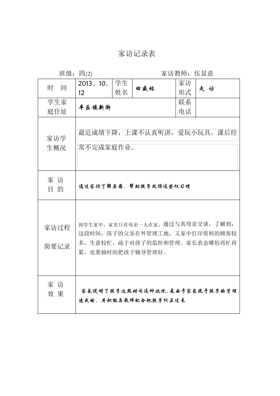 家访过程记录内容_第2页