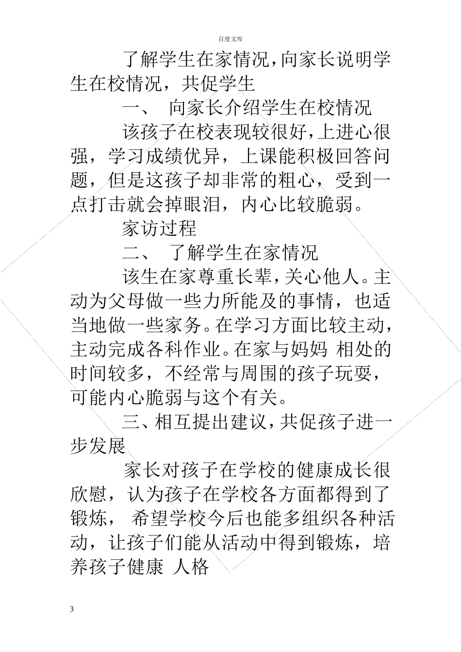 家访过程记录家访内容记录_第3页