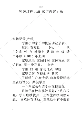 家访过程记录家访内容记录
