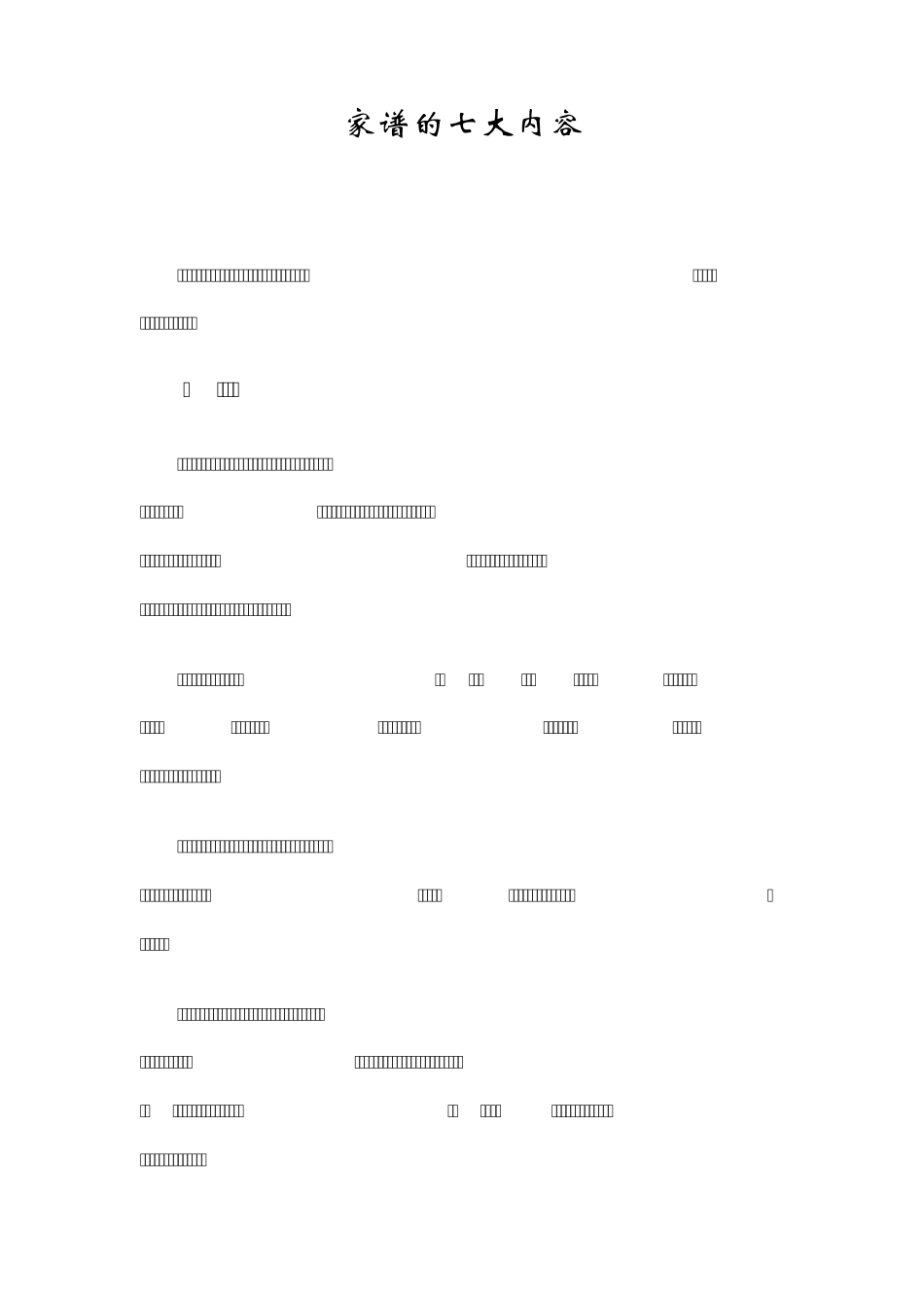 家谱的七大内容_第1页