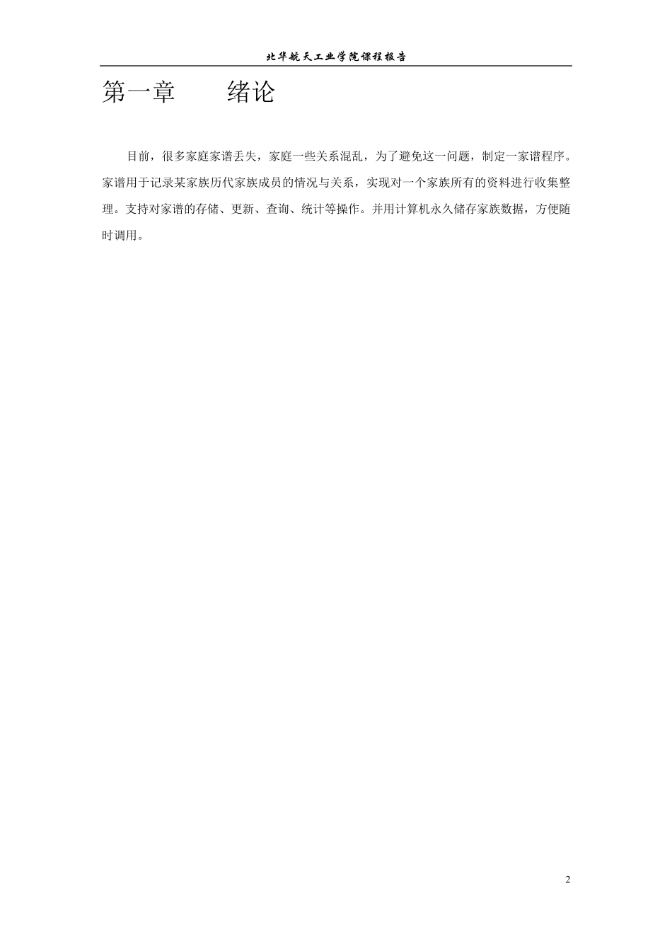 家谱管理系统设计报告_第2页