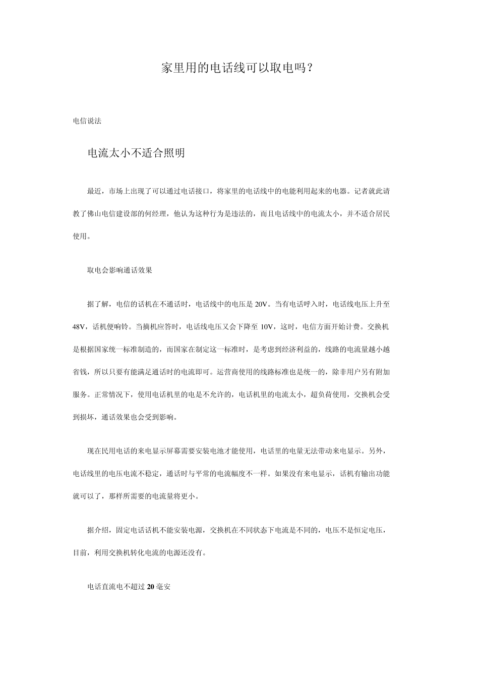 家里用的电话线可以取电吗_第1页