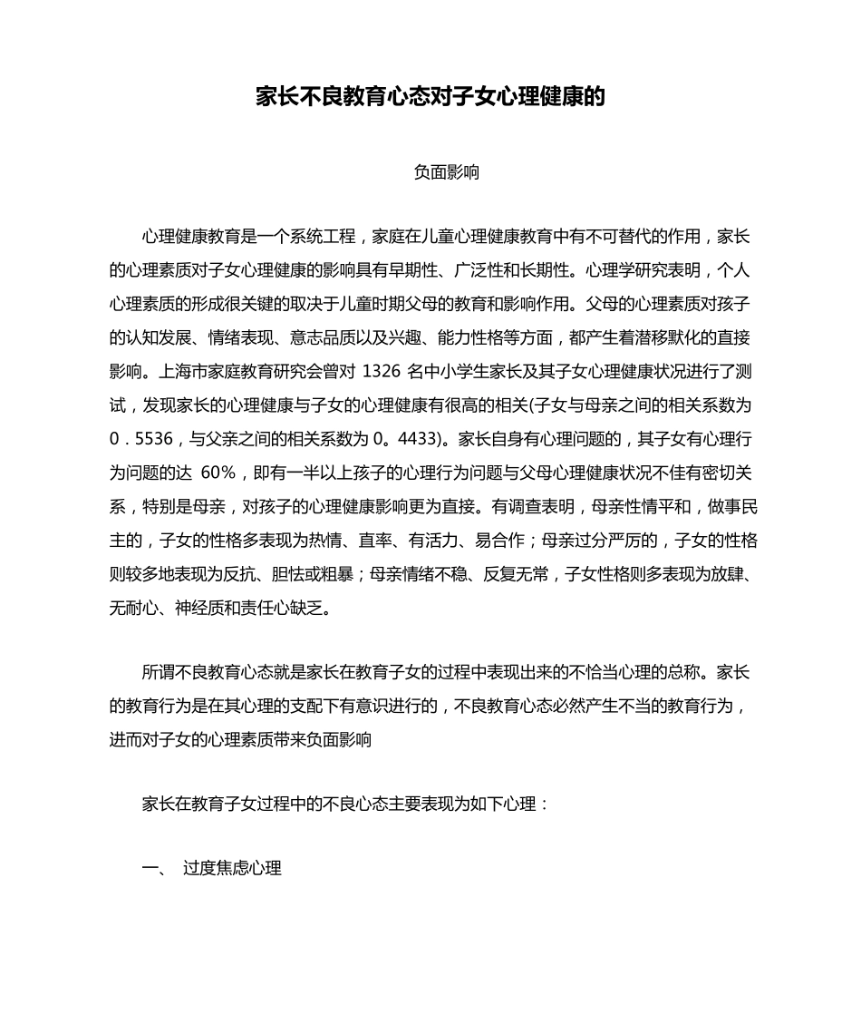 家长不良教育心态对子女心理健康的负面影响_第1页