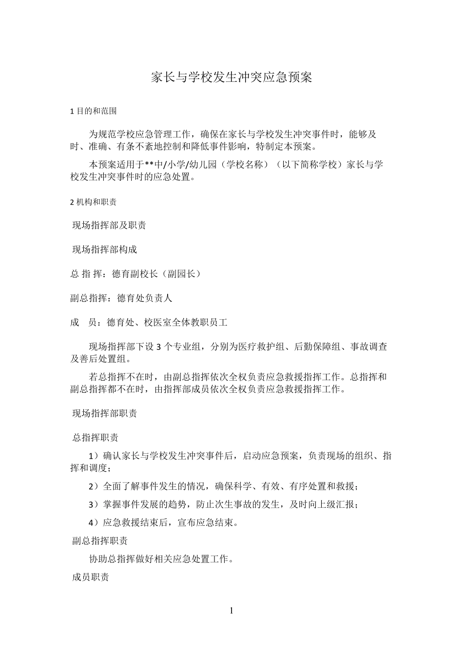 家长与学校发生冲突应急预案_第3页