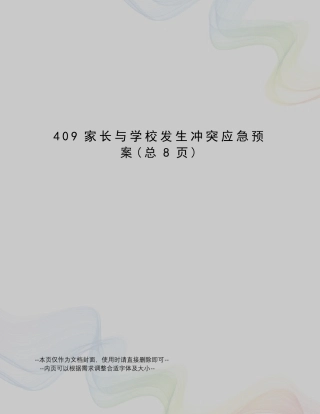 家长与学校发生冲突应急预案