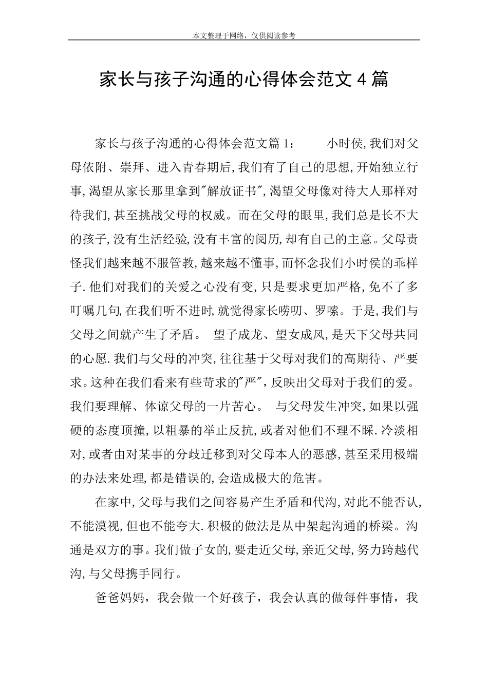 家长与孩子沟通的心得体会范文4篇_第1页