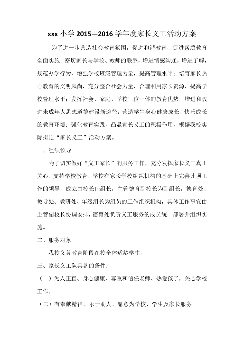 家长义工活动方案_第1页