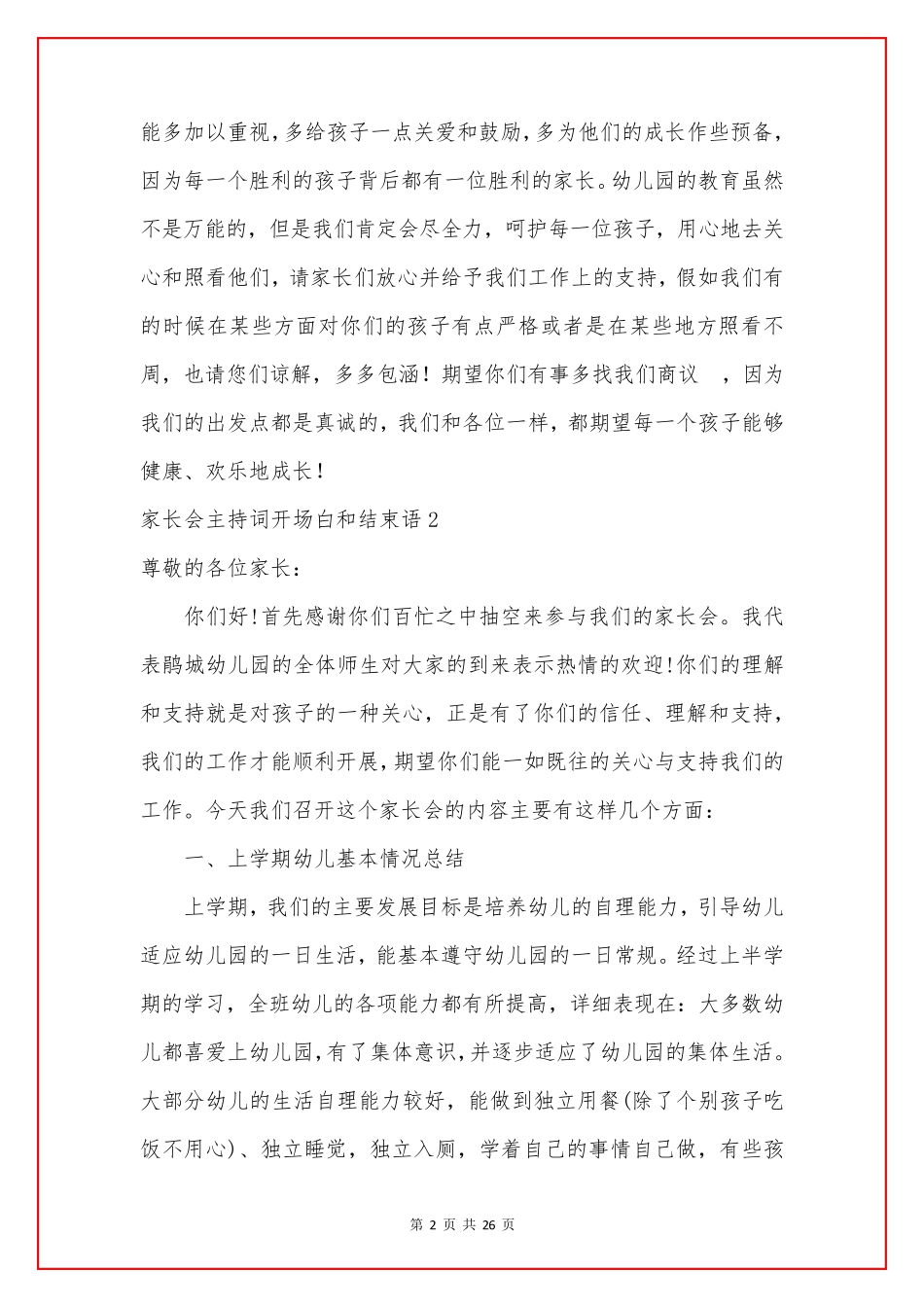 家长会主持词开场白和结束语15篇_第2页