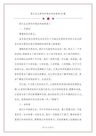 家长会主持词开场白和结束语15篇