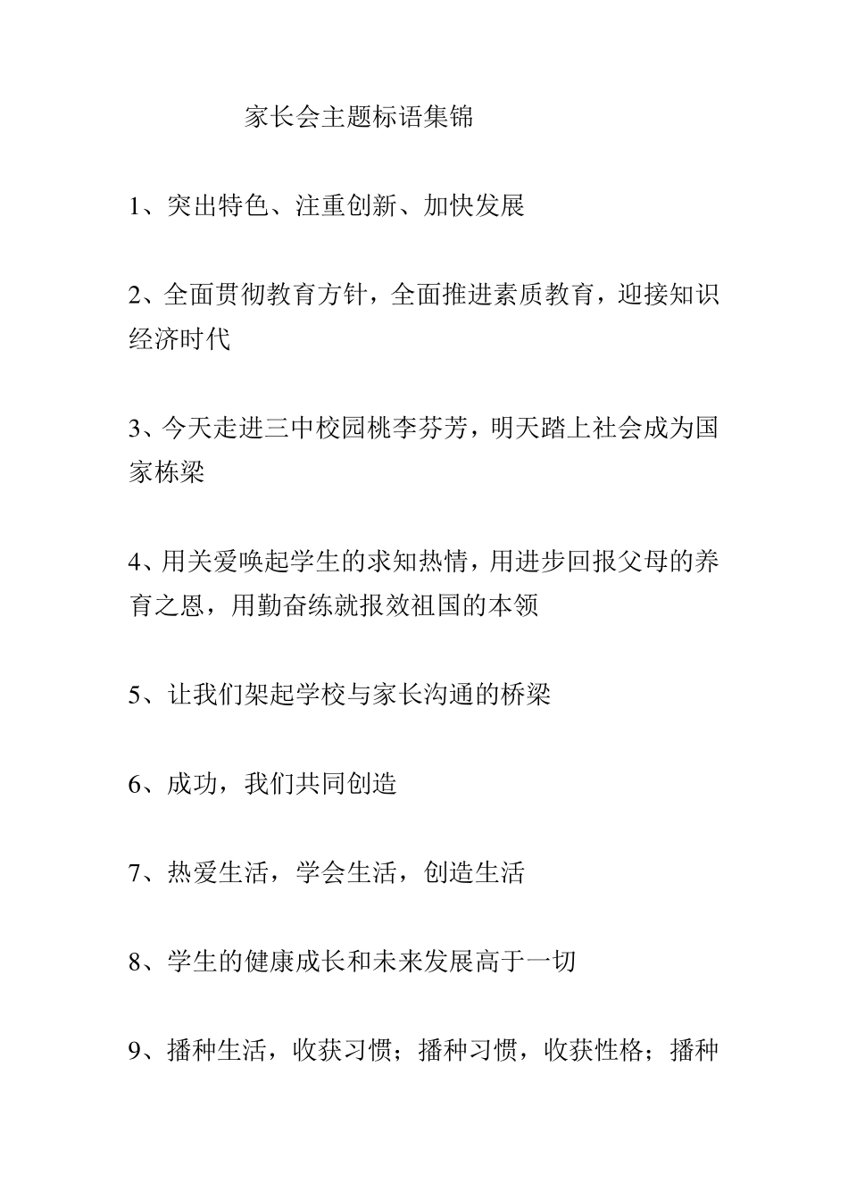家长会主题标语集锦_第1页