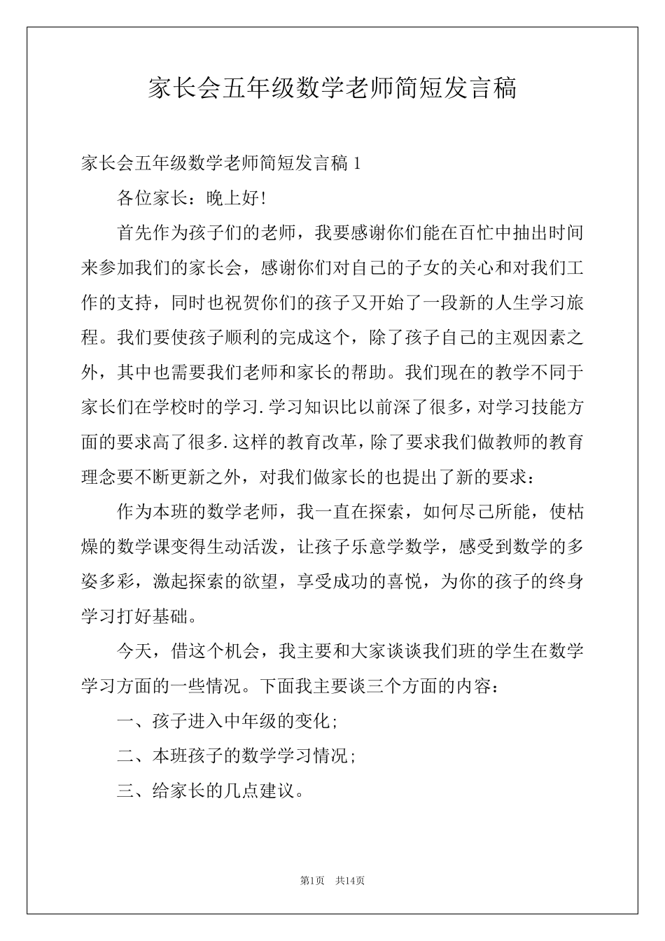 家长会五年级数学老师简短发言稿_第1页