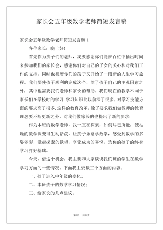 家长会五年级数学老师简短发言稿