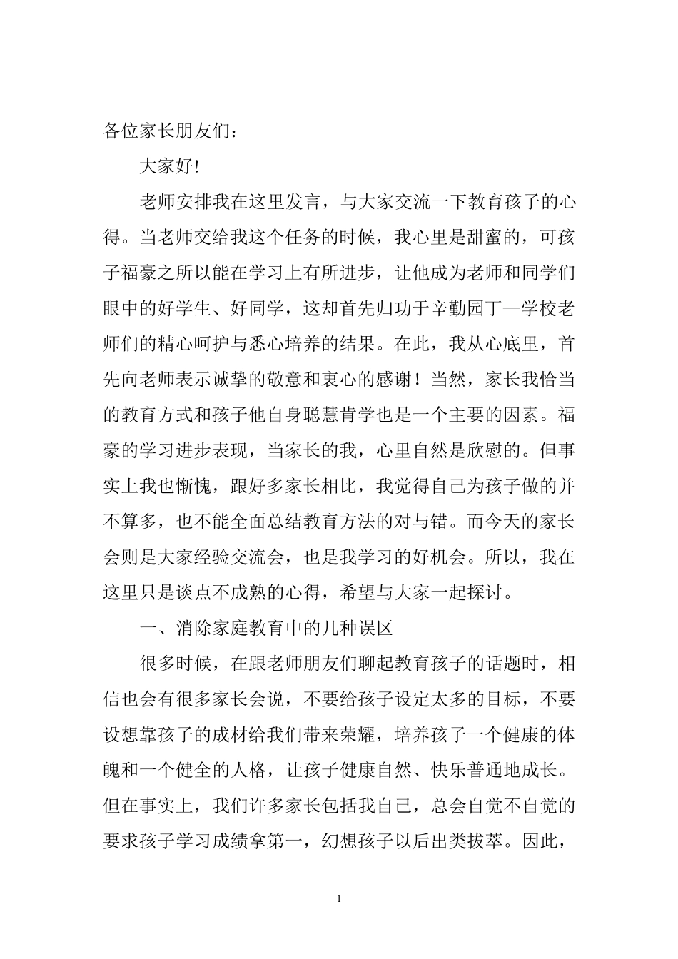 家长会优秀学生家长代表发言稿_第1页