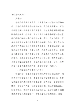家长会优秀学生家长代表发言稿