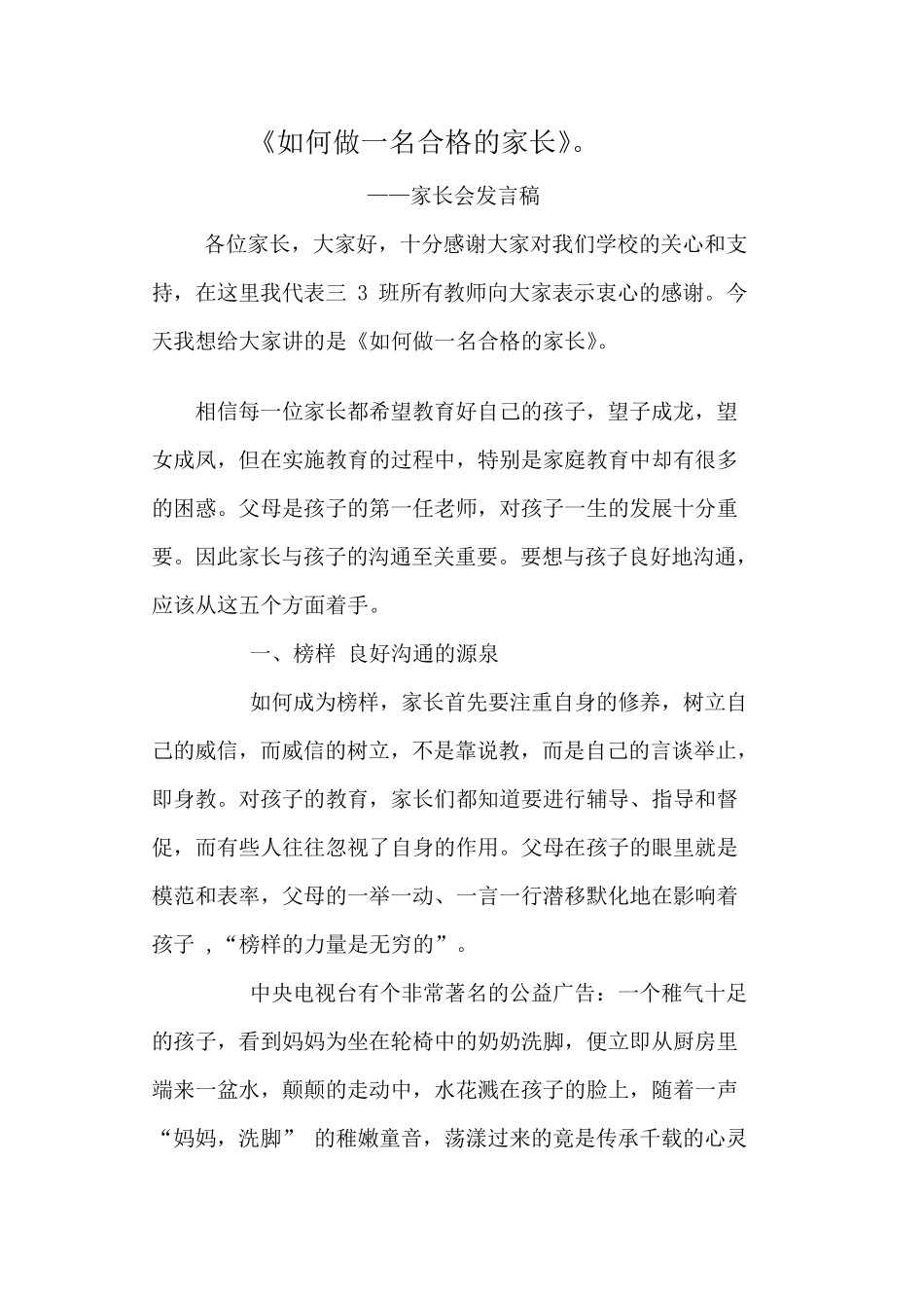家长会发言稿如何做一个合格的家长_第1页