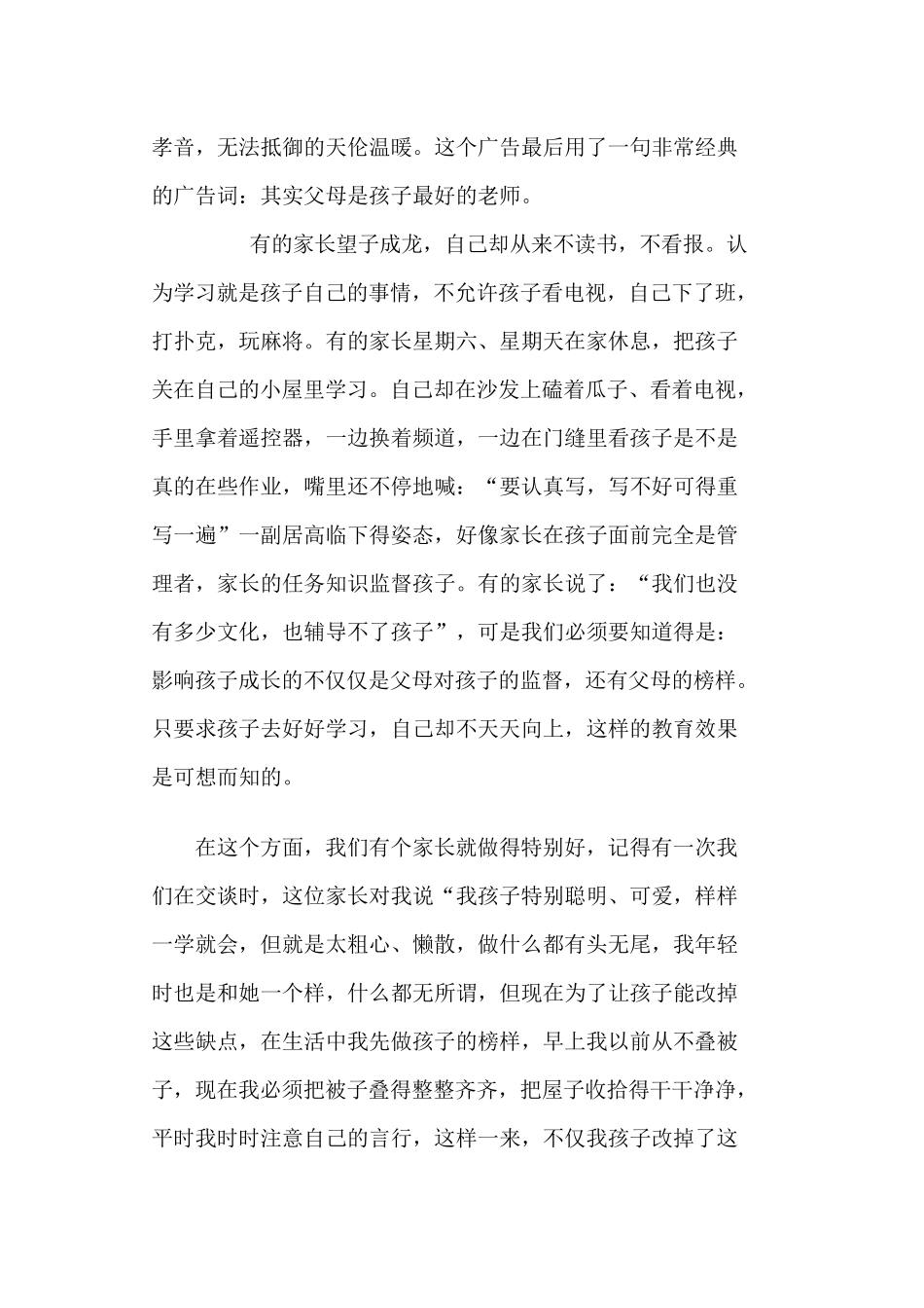 家长会发言稿如何做一个合格的家长_第2页