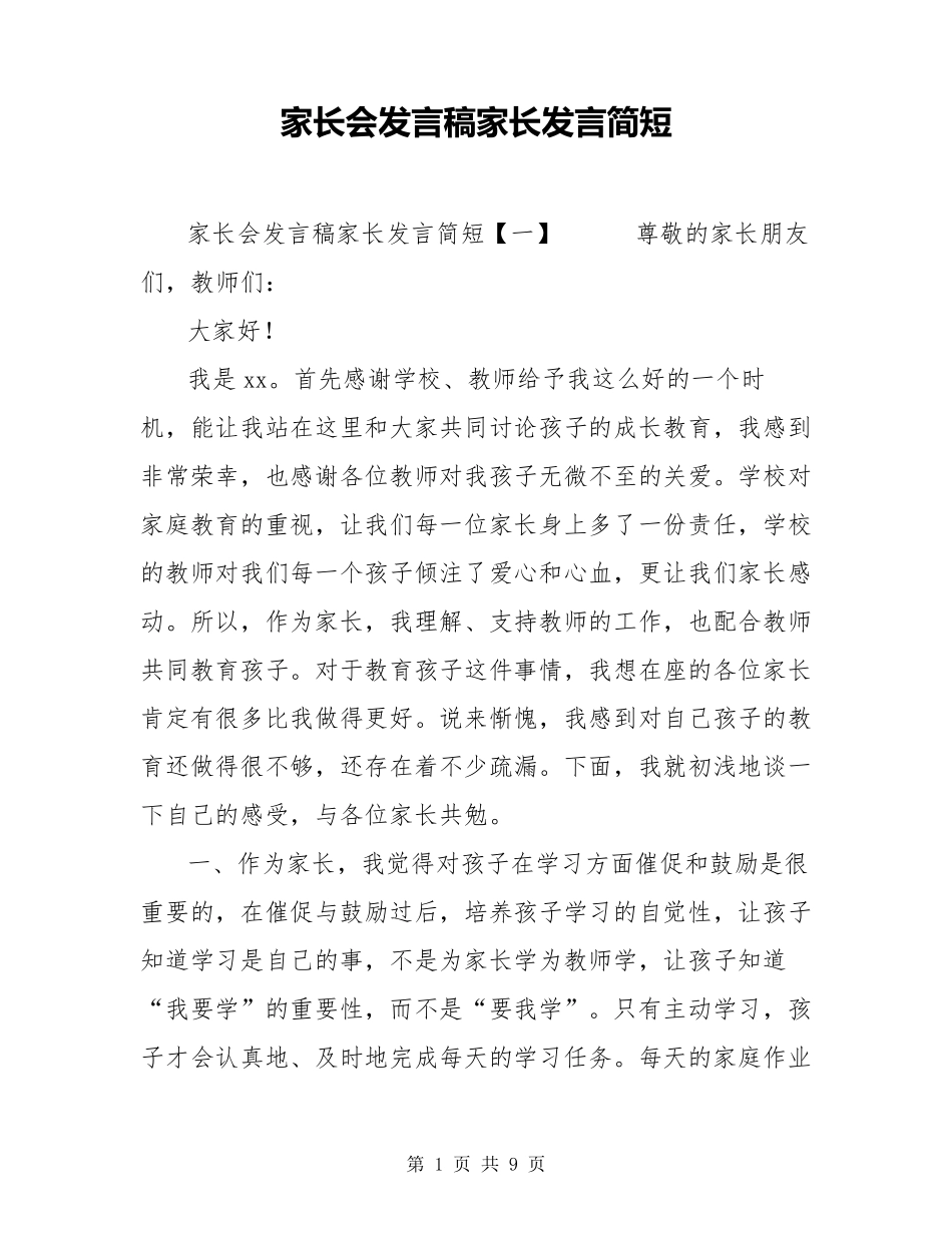 家长会发言稿家长发言简短_第1页