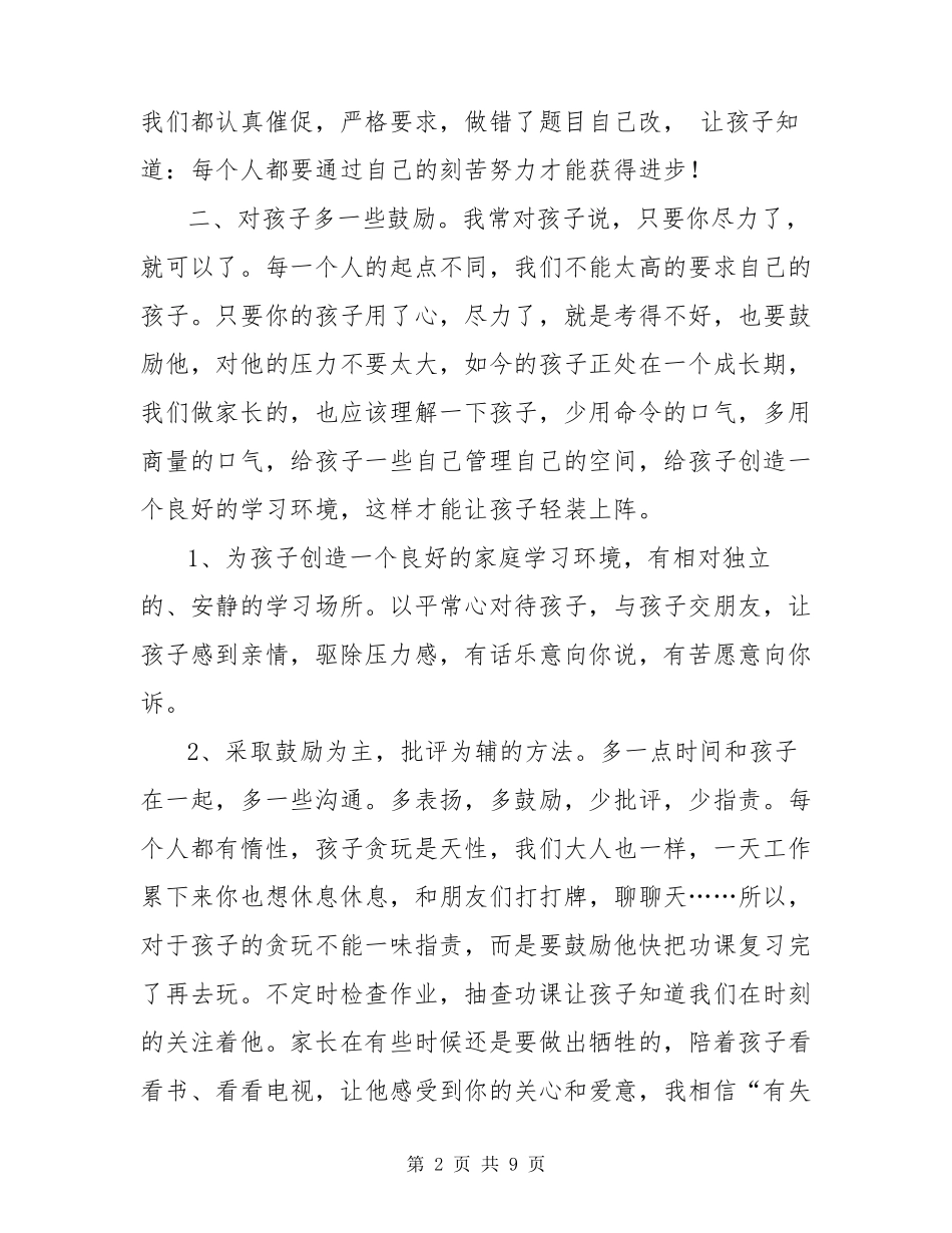 家长会发言稿家长发言简短_第2页