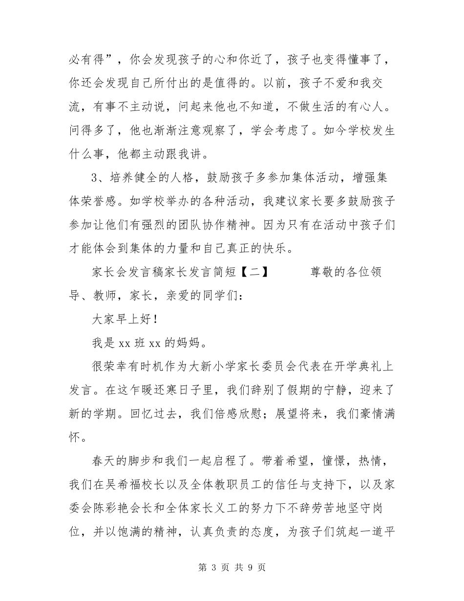 家长会发言稿家长发言简短_第3页