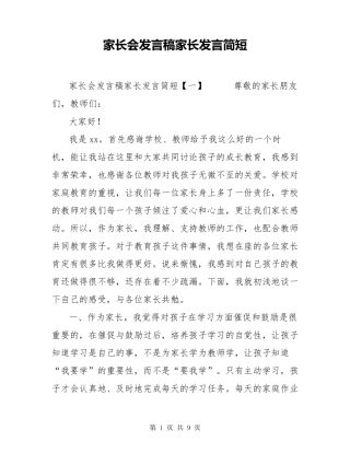 家长会发言稿家长发言简短